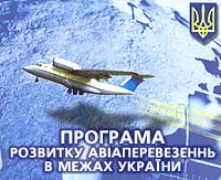 Нова програма активізації авіаперевезень в межах України